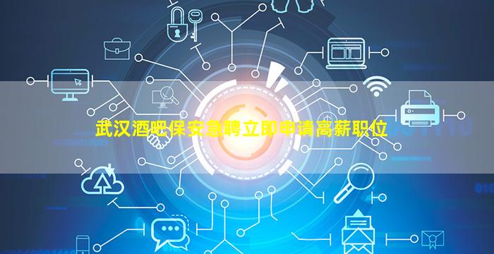 吐鲁番酒吧招聘